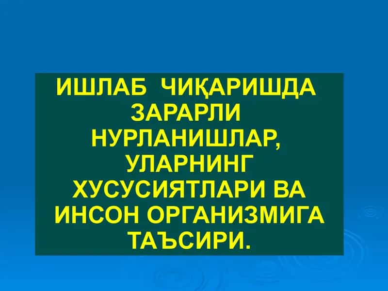 Ишлаб  чиқаришда  зарарли  нурланишлар,  УЛАРНИНГ ХУСУСИЯТЛАРИ ВА ИНСОН ОРГАНИЗМИГА ТАЪСИРИ. 1