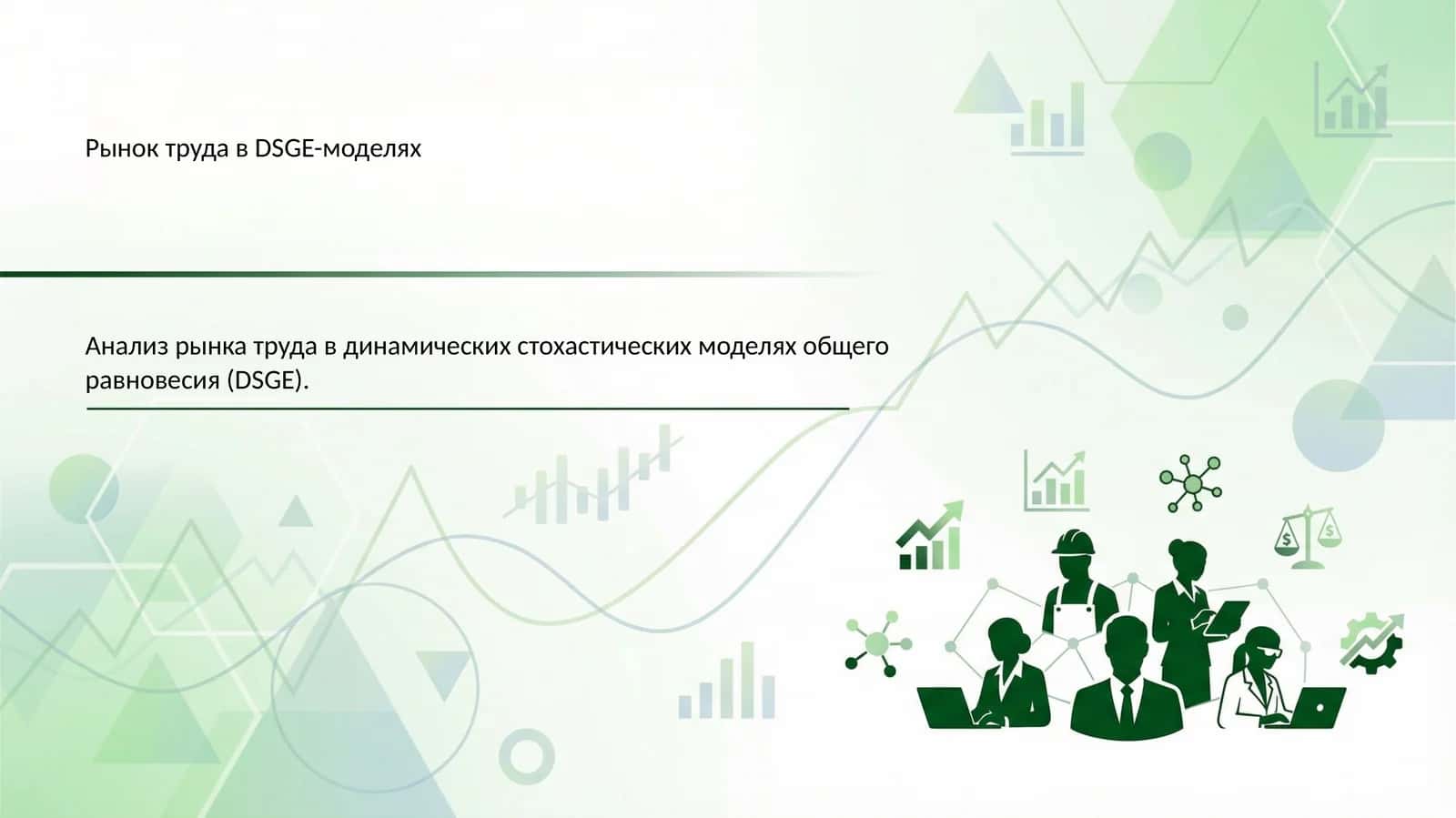Рынок труда в DSGE-моделях 1