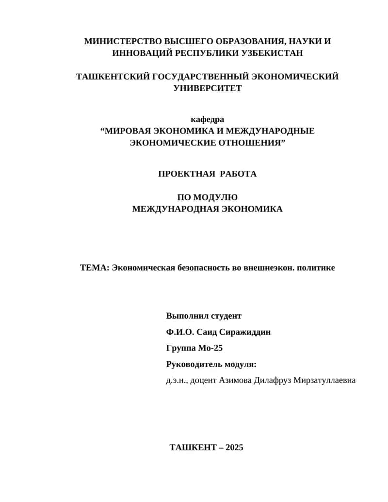 Экономическая безопасность во внешнеэкон. политике 1