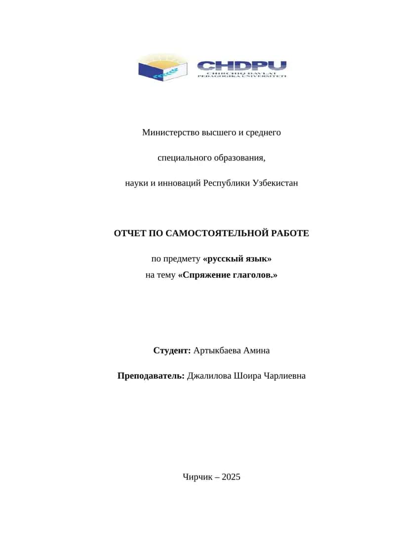 Спряжение глаголов 1