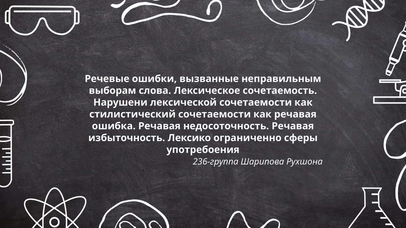 Речевые ошибки, вызванные неправильным выборам слова. Лексическое сочетаемость. Нарушени лексической сочетаемости как стилистический сочетаемости как речавая ошибка. Речавая недосоточность. Речавая избыточность. Лексико ограниченно сферы употребоения 1