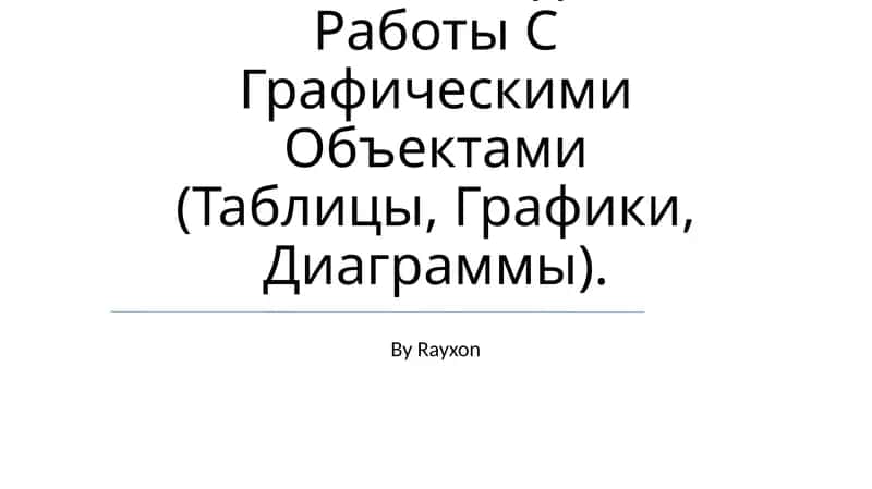 Координатный Угол. Координатная Точка. Методика Работы С Графическими Объектами 1