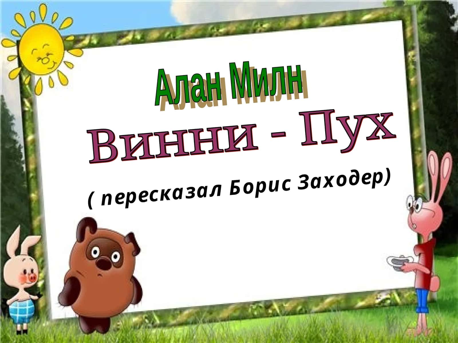 Винни - Пух 1
