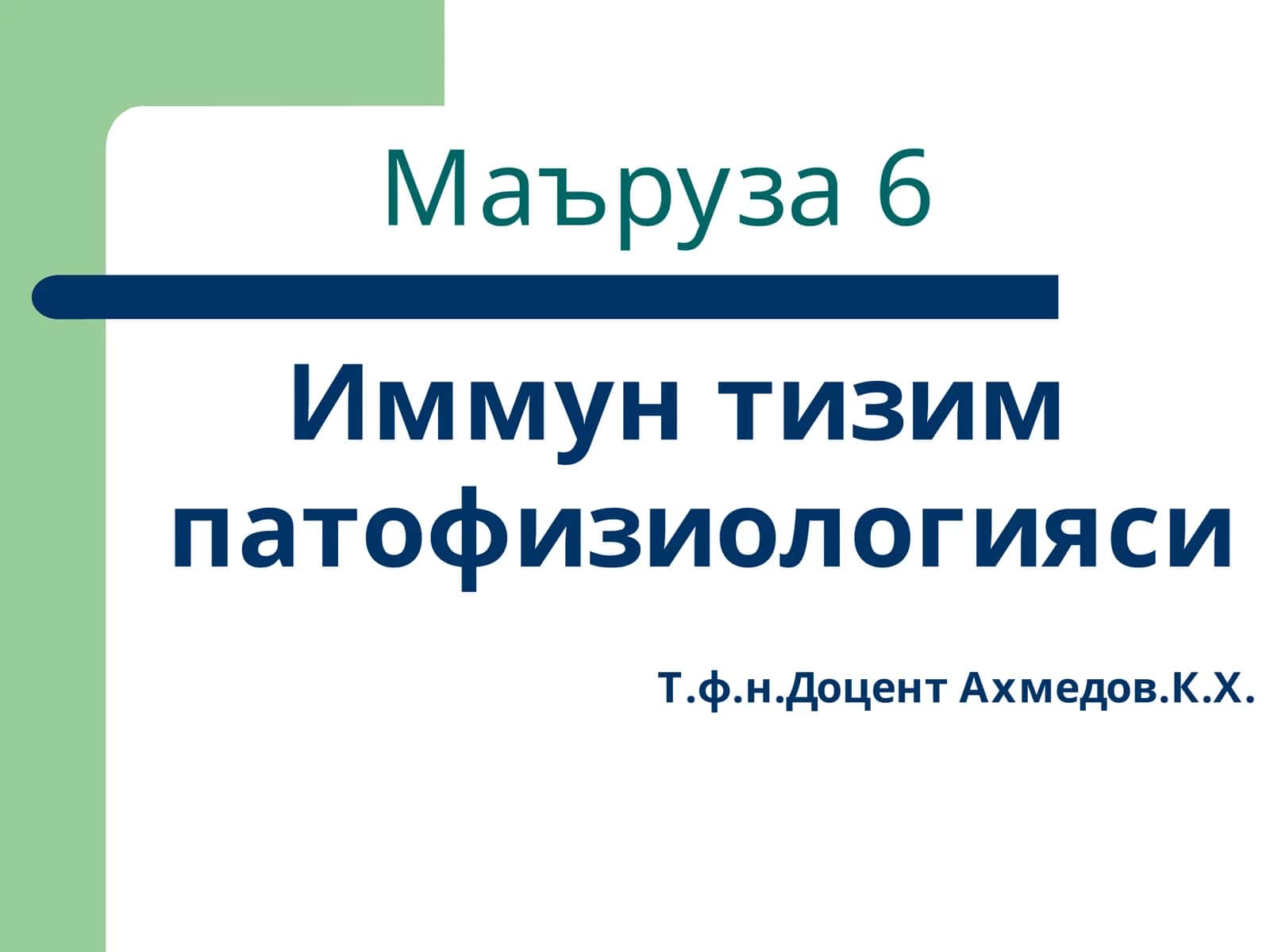 Иммун тизим патофизиологияси 1