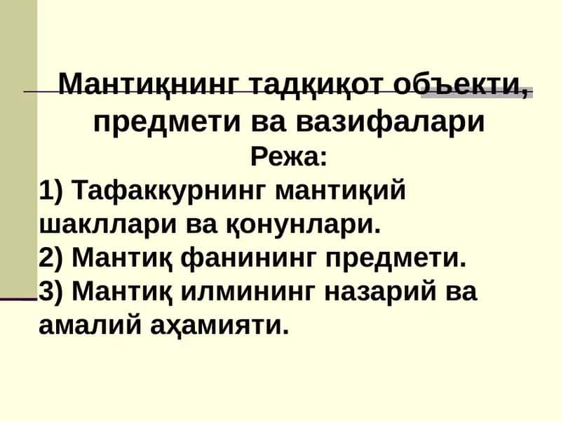 Мантиқнинг тадқиқот объекти, предмети ва вазифалари 1