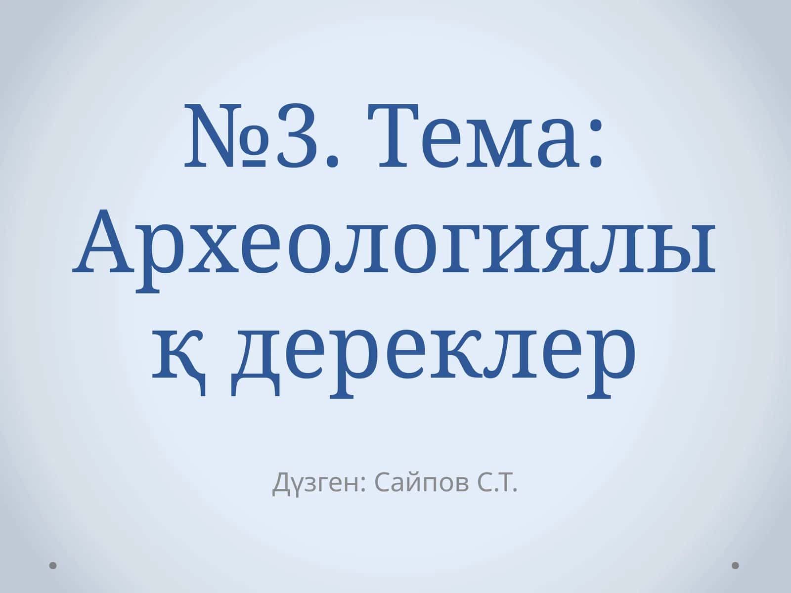 Археологиялық дереклер 1