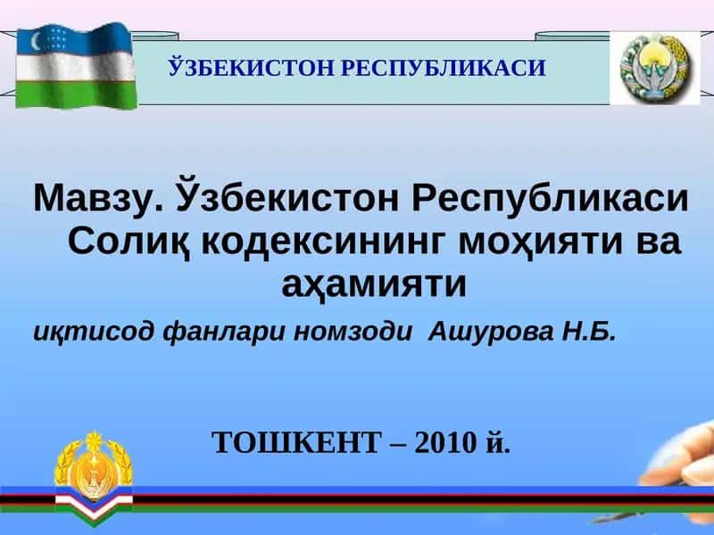 Ўзбекистон Республикаси Солиқ кодексининг моҳияти ва аҳамияти 1