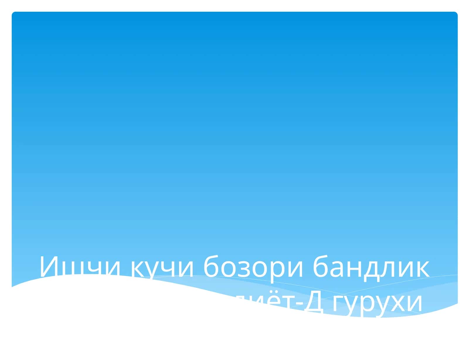 Ишчи кучи бозори бандлик соҳаси Иқтисдиёт-Д гурухи 1