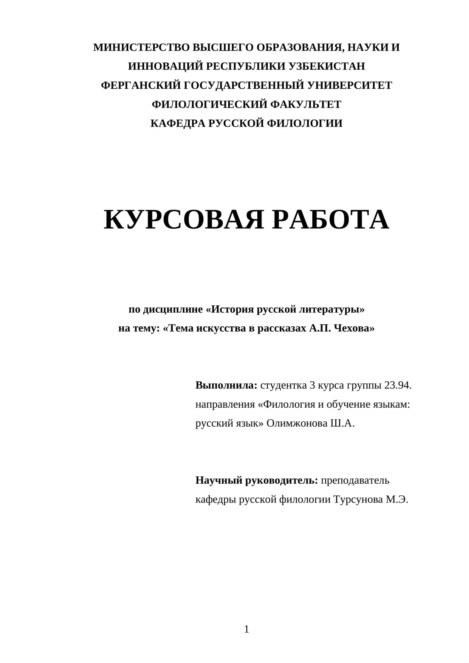 Курсовая работа по дисциплине. Тема искусства в рассказах А.П. Чехова 1