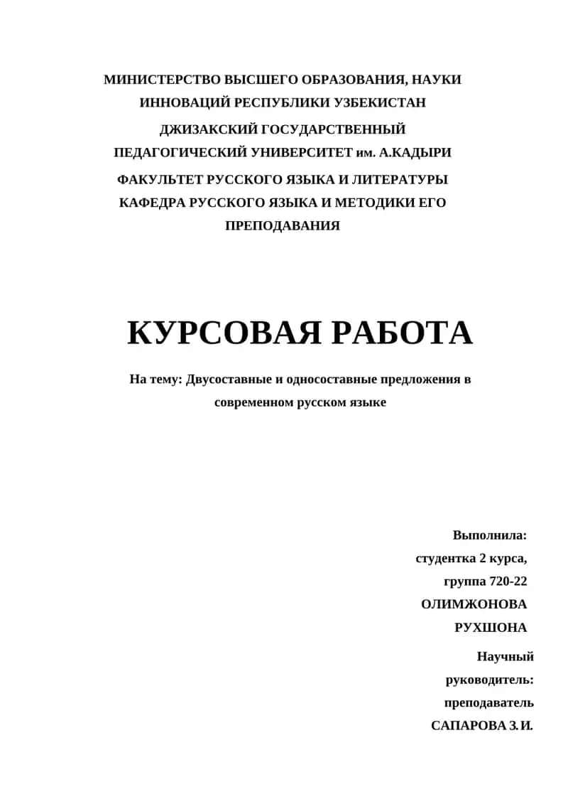 Курсовая работа на тему "Двусоставные и односоставные предложения в современном русском языке" 1