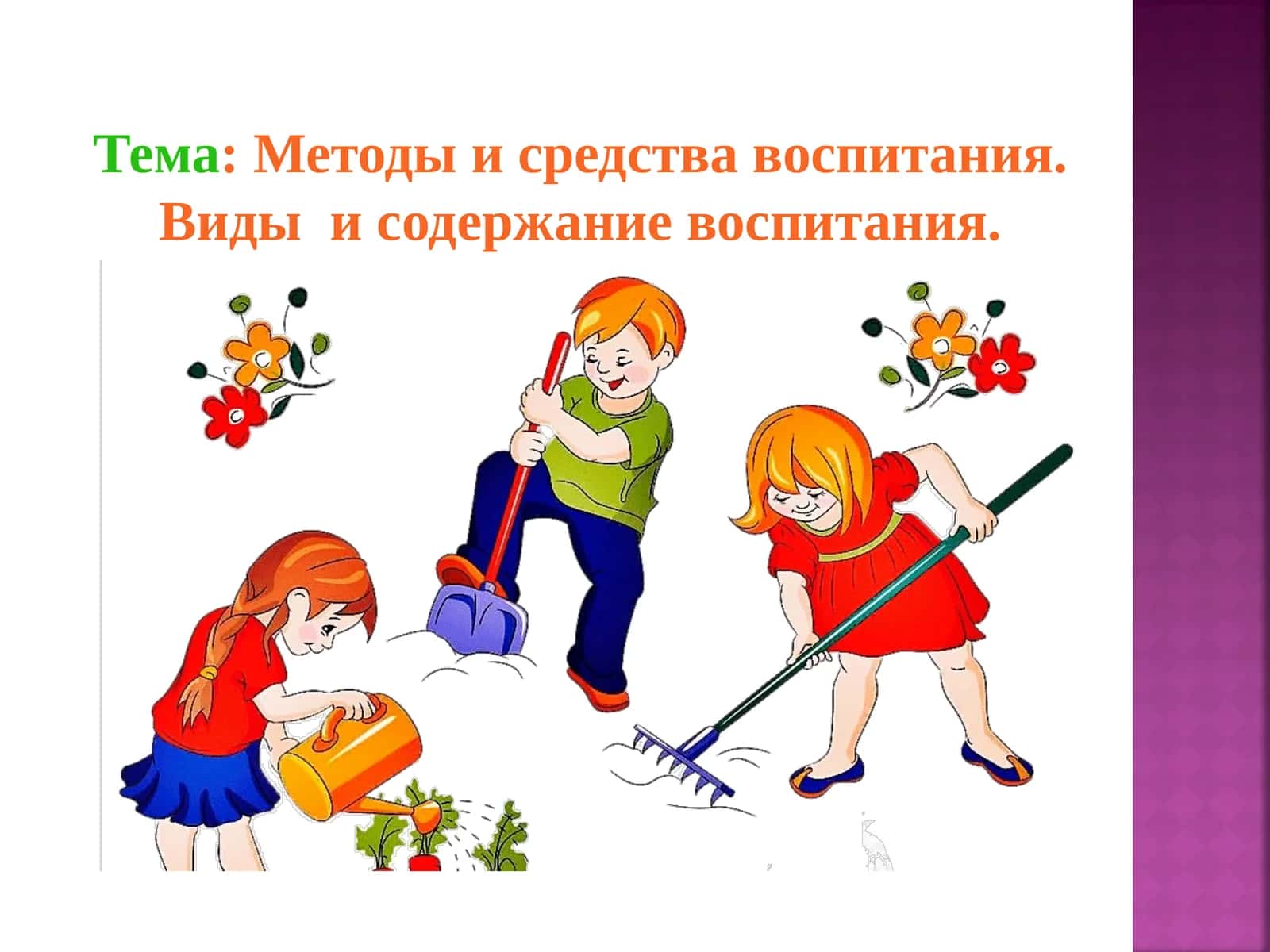 Методы и средства воспитания 1