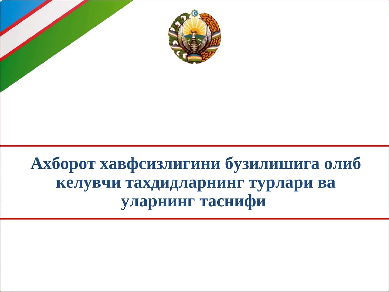 Ахборот хавфсизлигини бузилишига олиб келувчи тахдидларнинг турлари ва уларнинг таснифи 1