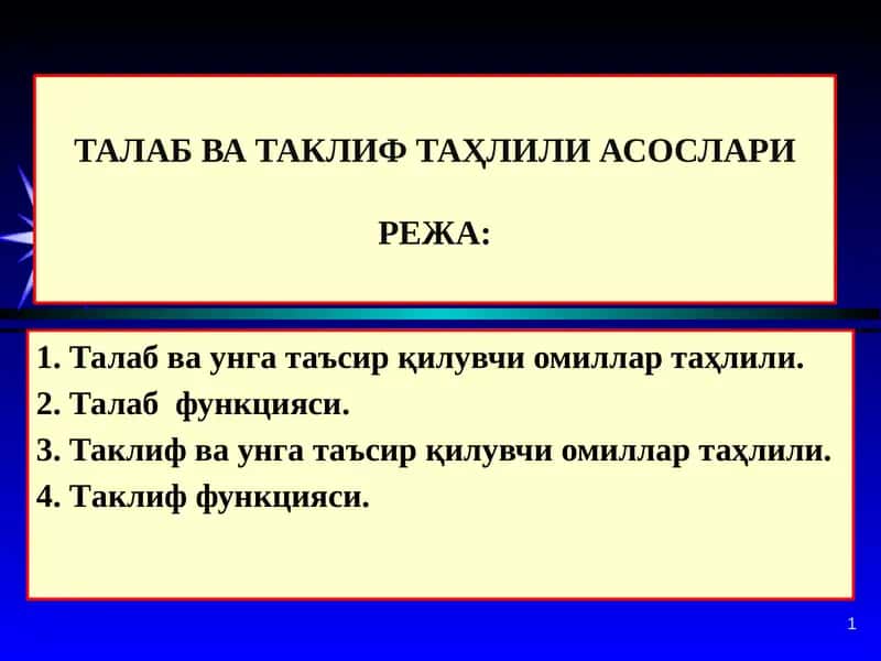 ТАЛАБ ВА ТАКЛИФ ТАҲЛИЛИ АСОСЛАРИ 1