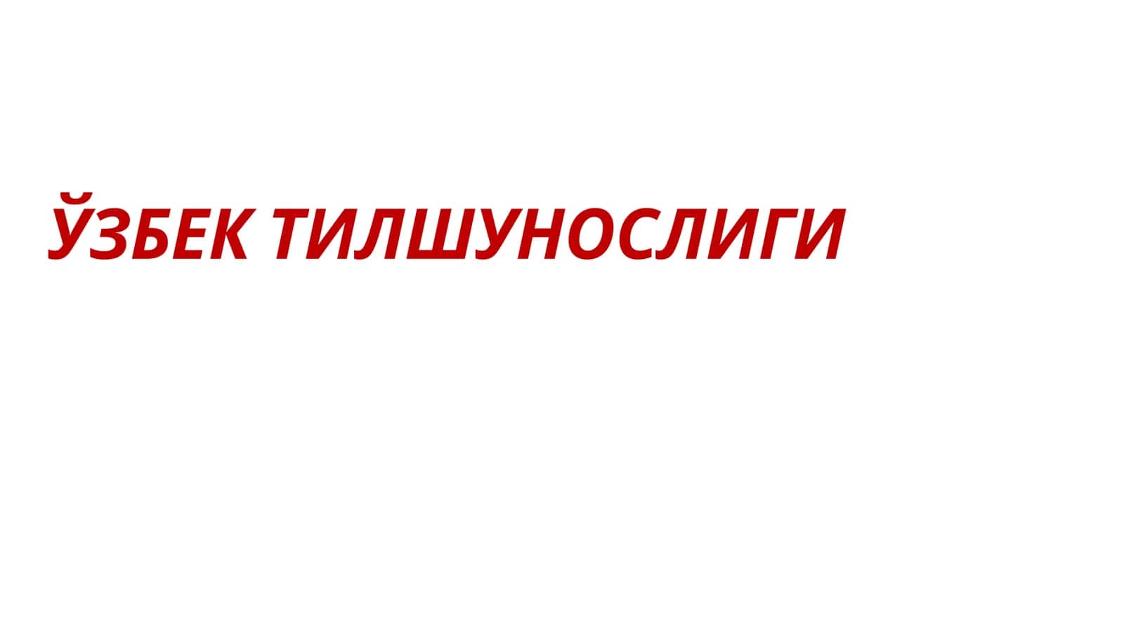 ЎЗБЕК ТИЛШУНОСЛИГИ 1