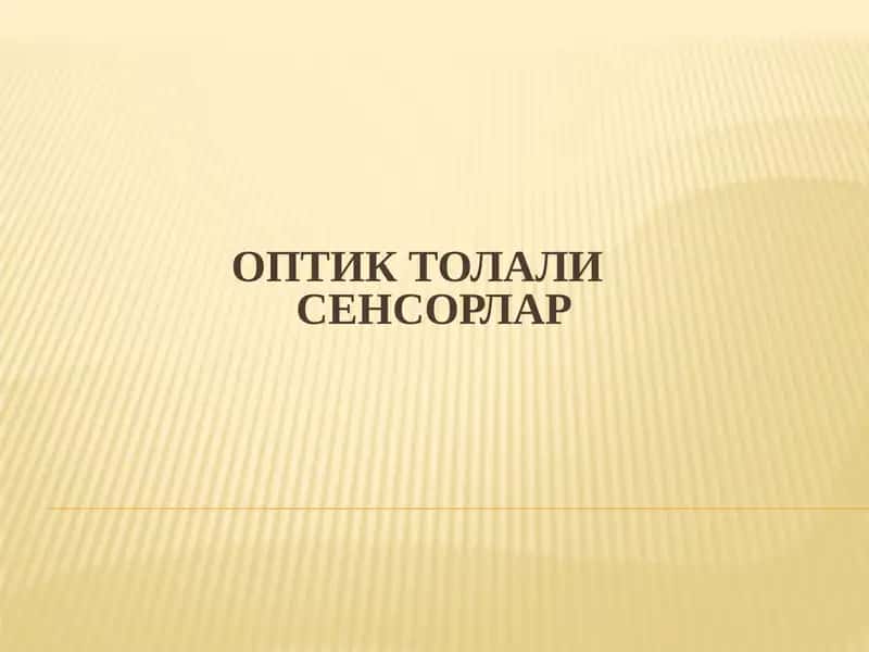 ОПтик ТолалиСенсорлар 1