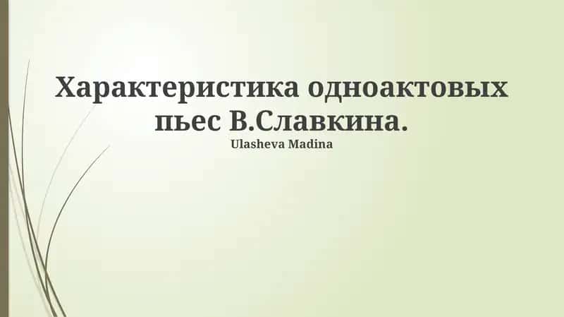 Одноактовые пьесы В.Славкина 1