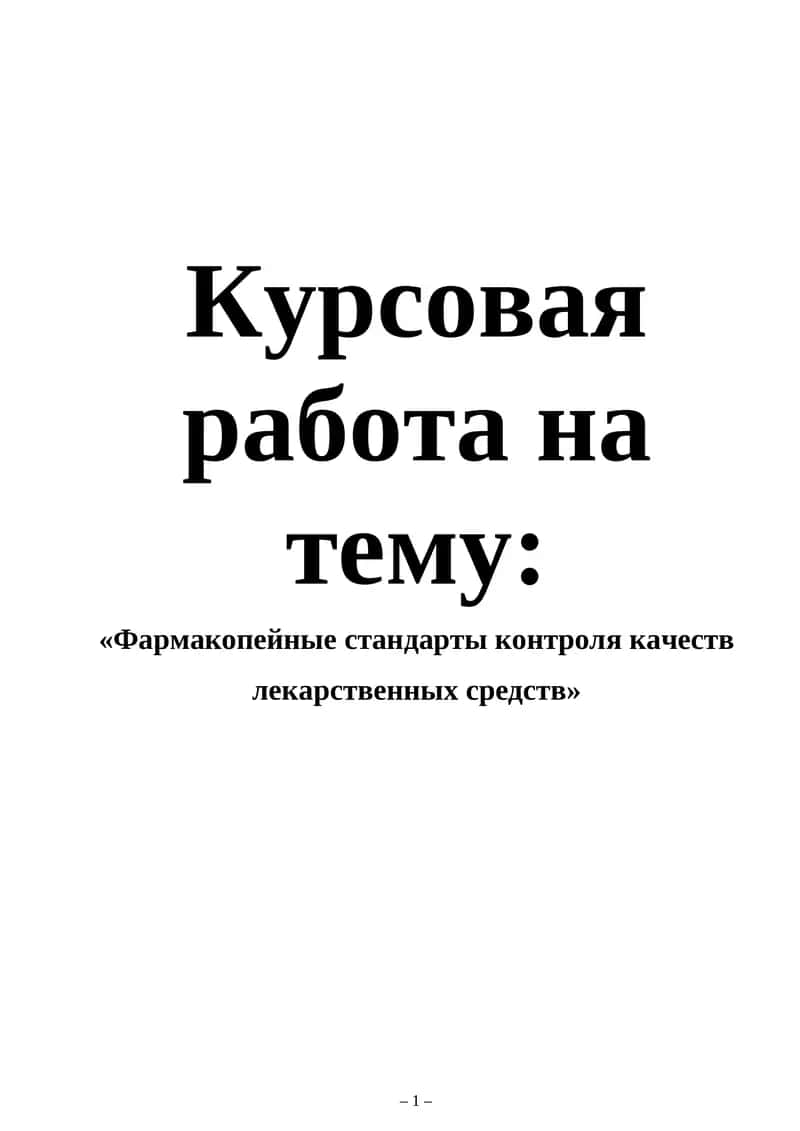 Фармакопейные стандарты контроля качеств лекарственных средств 1