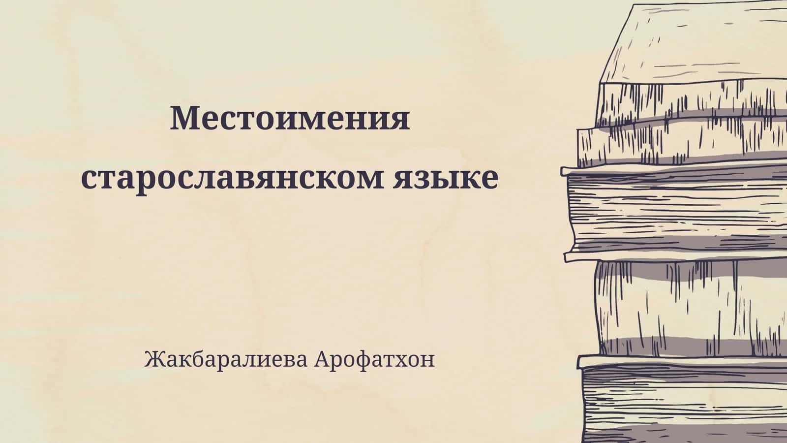 Местоимения старославянском языке 1