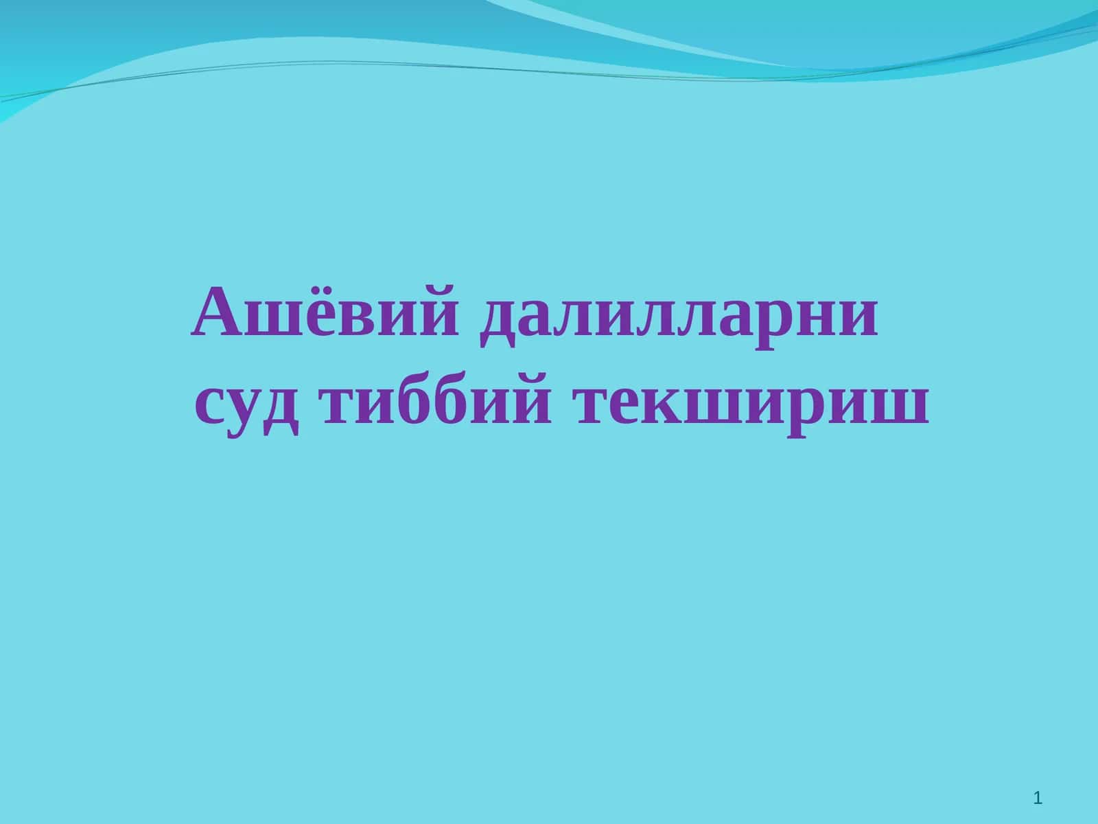 Ашёвий далилларнисуд тиббий текшириш 1