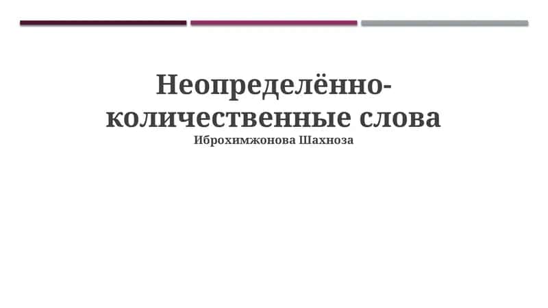 Неопределённо-количественные слова 1
