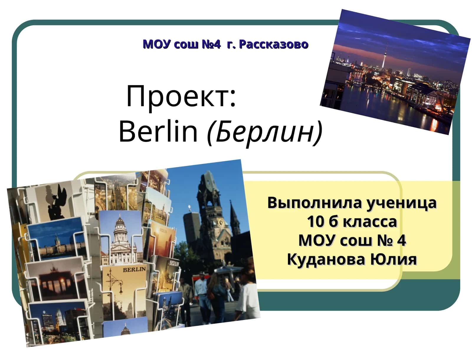 Berlin(Берлин) 1