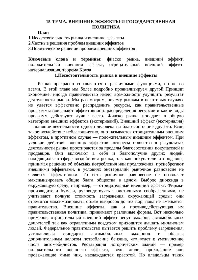 Несостоятельность рынка и внешние эффекты 1