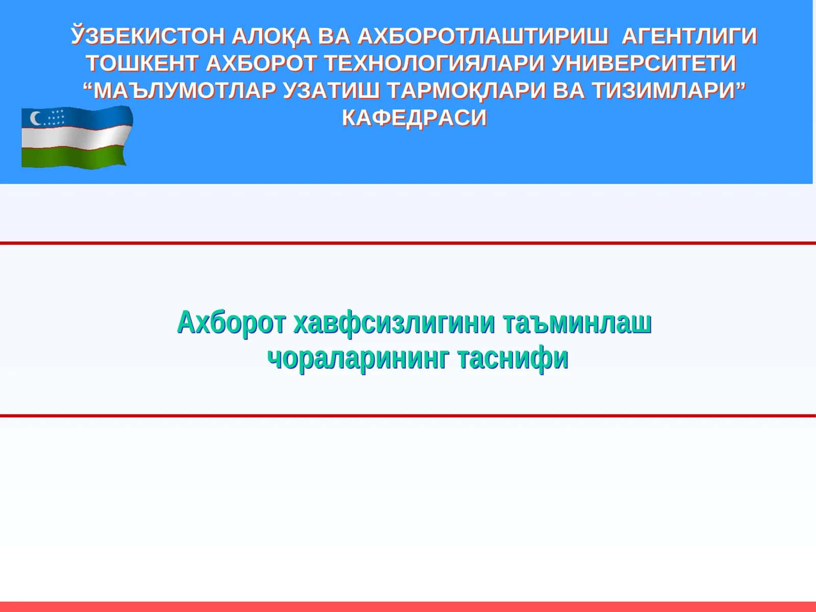 Аҳборот хавфсизлигини таъминлаш чораларининг таснифи 1