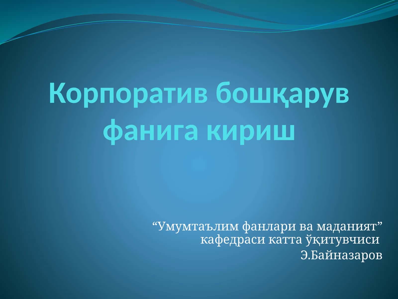 Корпоратив бошқарув фанига кириш 1