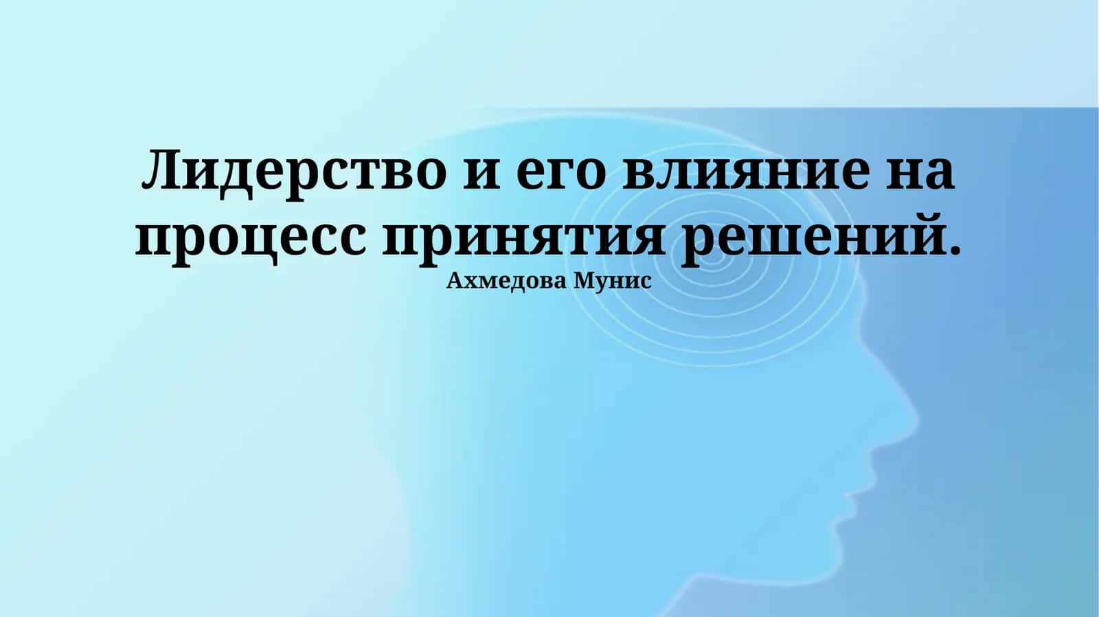 Лидерство и принятие решений: Теория и стили 1