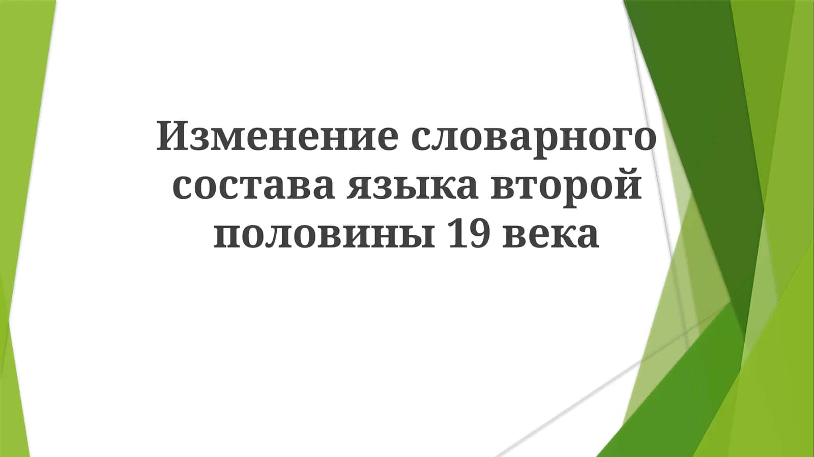 Изменение словарного состава языка второй половины 19 века 1