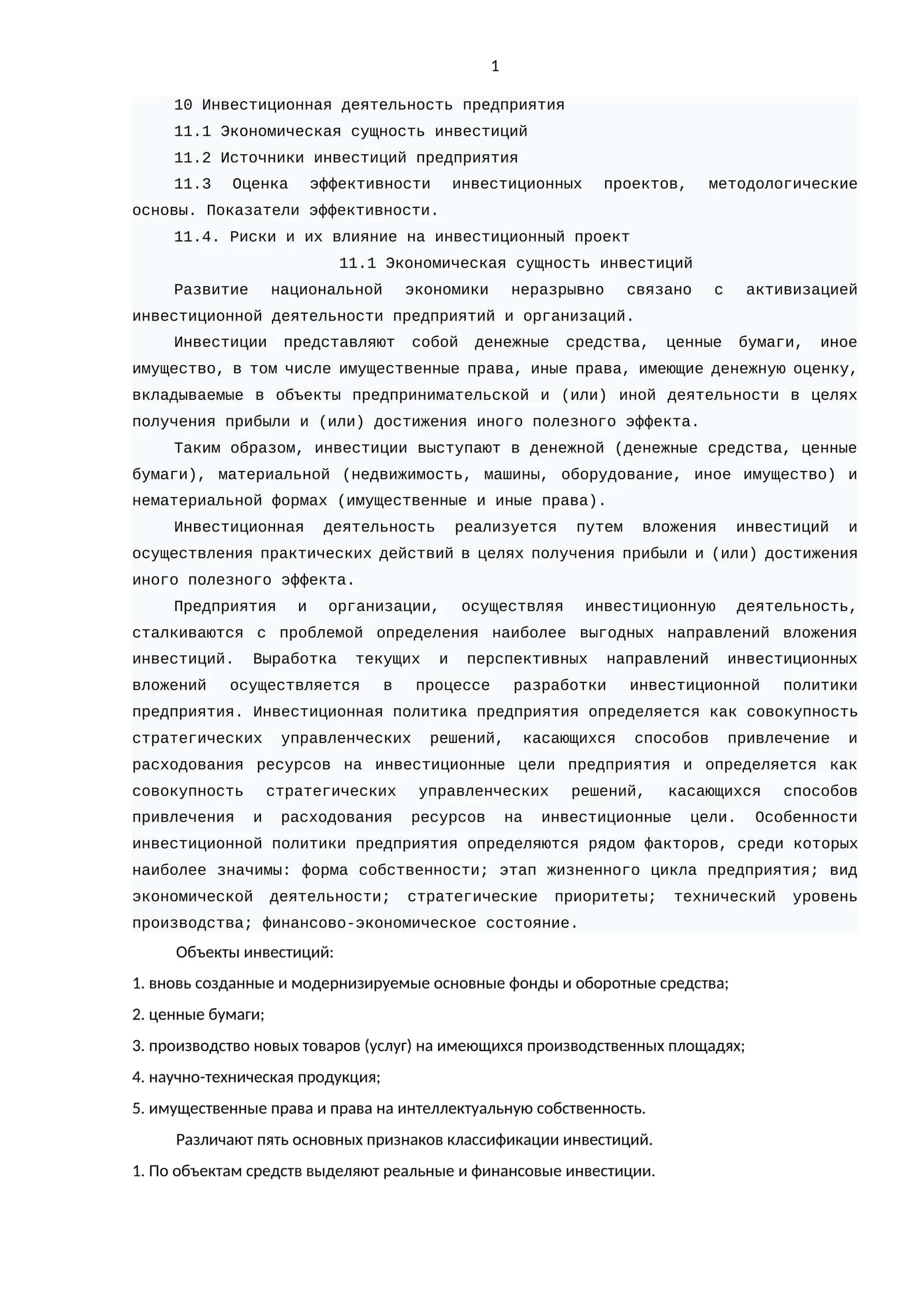 Инвестиционная деятельность предприятия 1