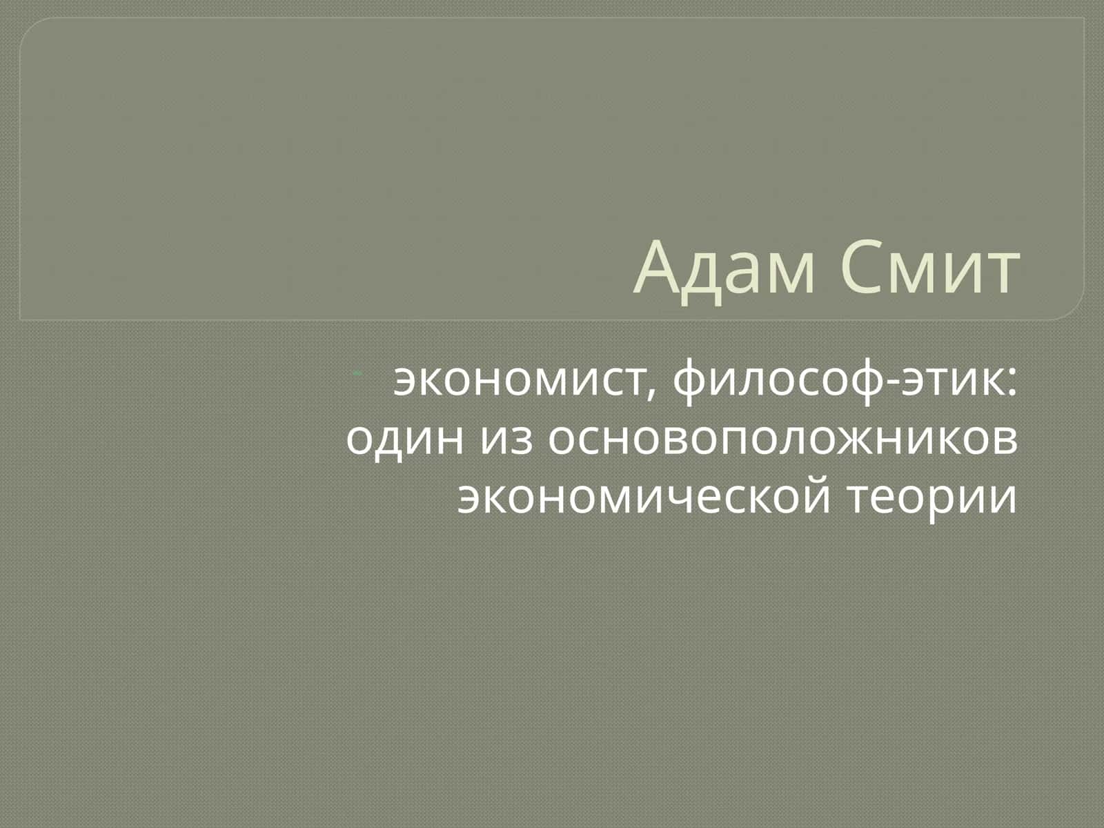 Адам Смит 1