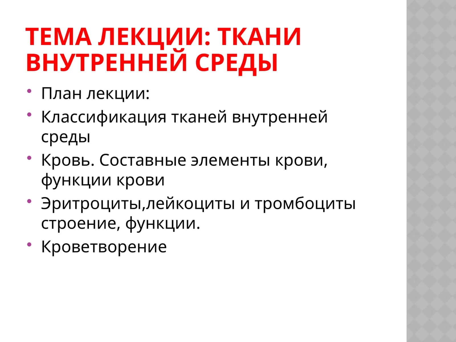 Ткани внутренней среды 1