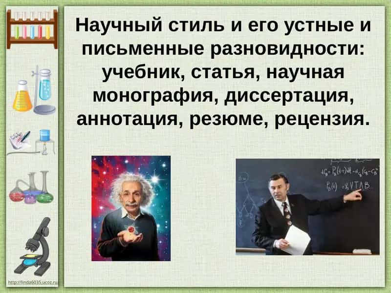 Научный стиль и его устные и письменные разновидности: учебник, статья, научная монография, диссертация, аннотация, резюме, рецензия 1