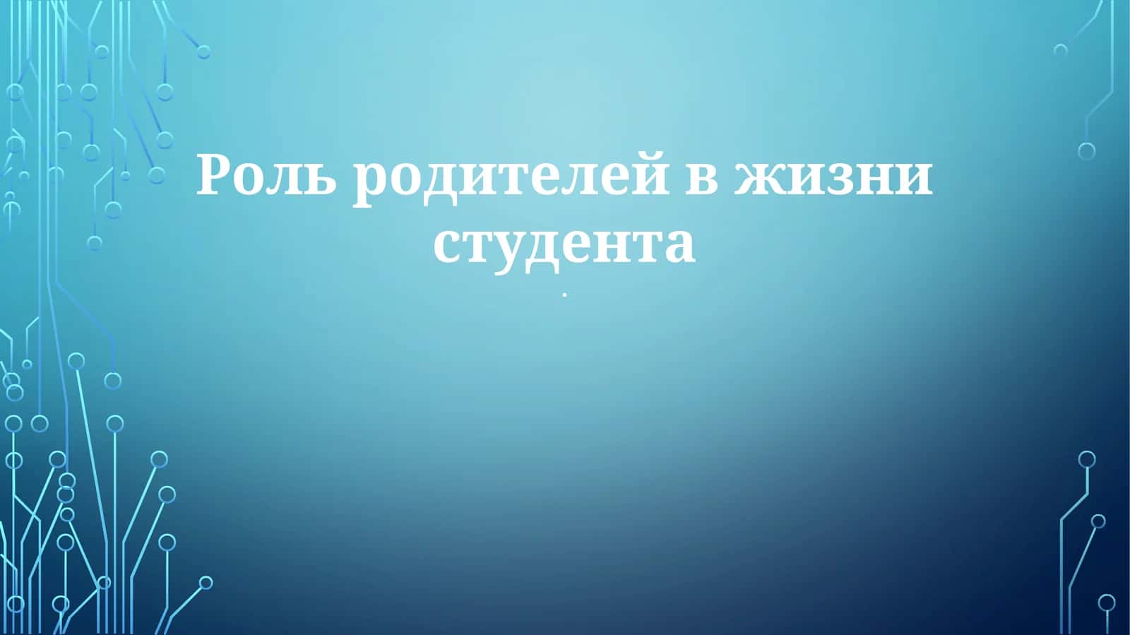 Роль родителей в жизни студента 1