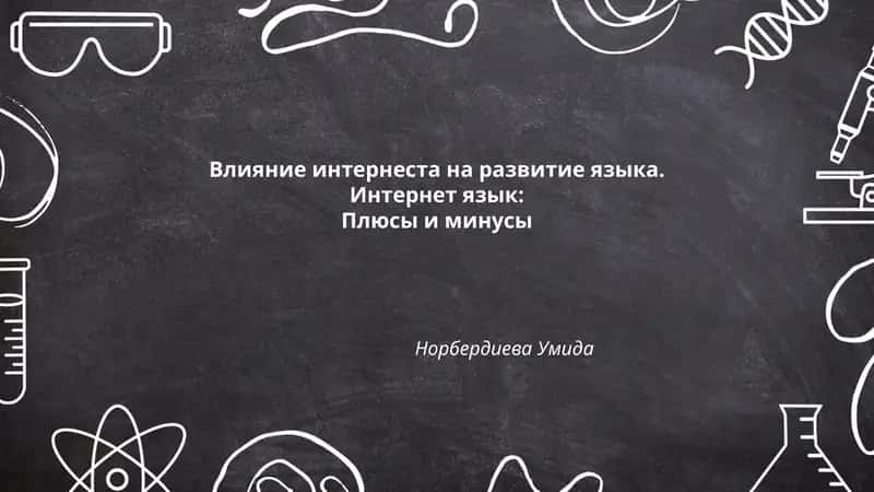 Влияние интернеста на развитие языка 1