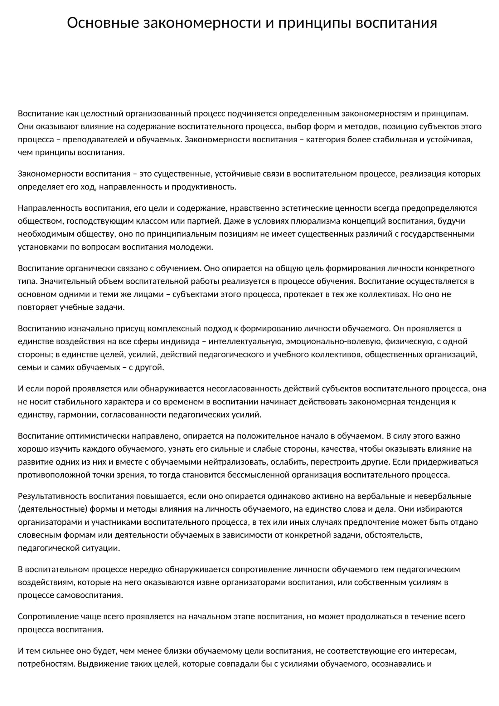 Основные закономерности и принципы воспитания 1