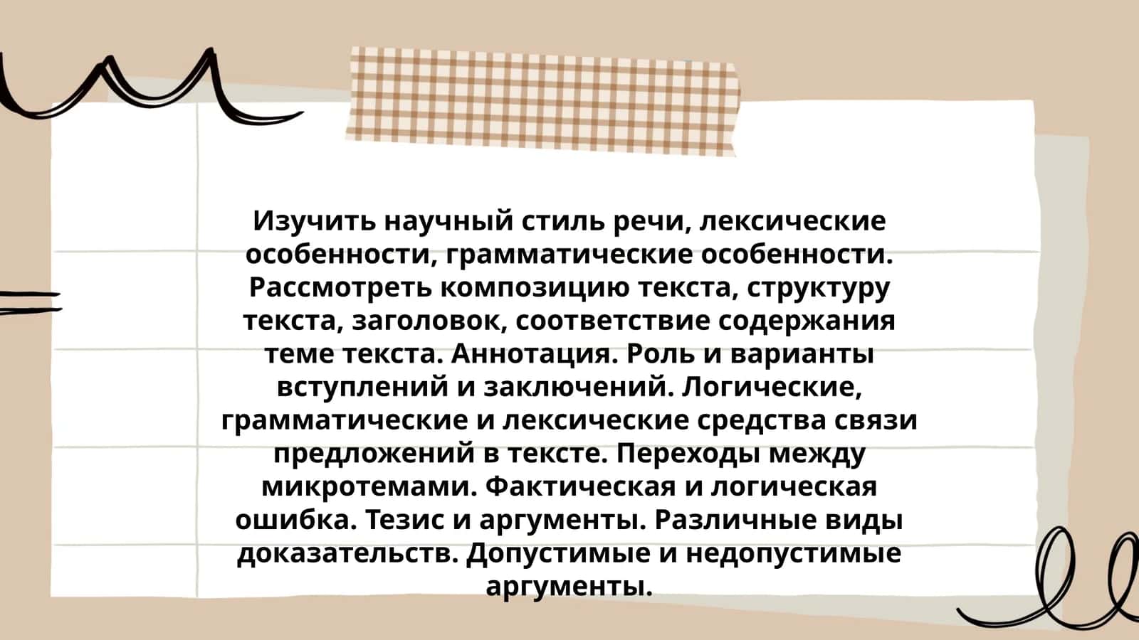 Изучить научный стиль речи, лексические особенности, грамматические особенности 1