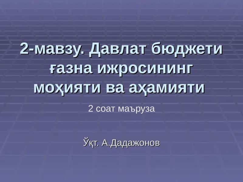 Давлат бюджети ғазна ижросининг моҳияти ва аҳамияти 1