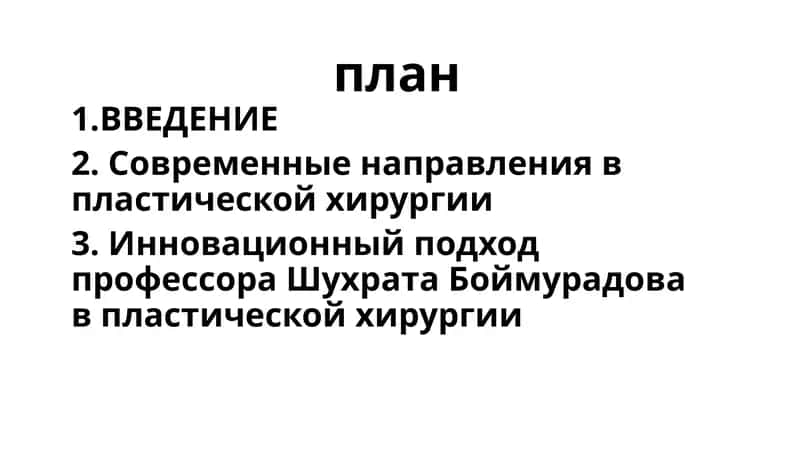 Инновационный подход профессора Шухрата Боймуродова в пластической хирургии 1