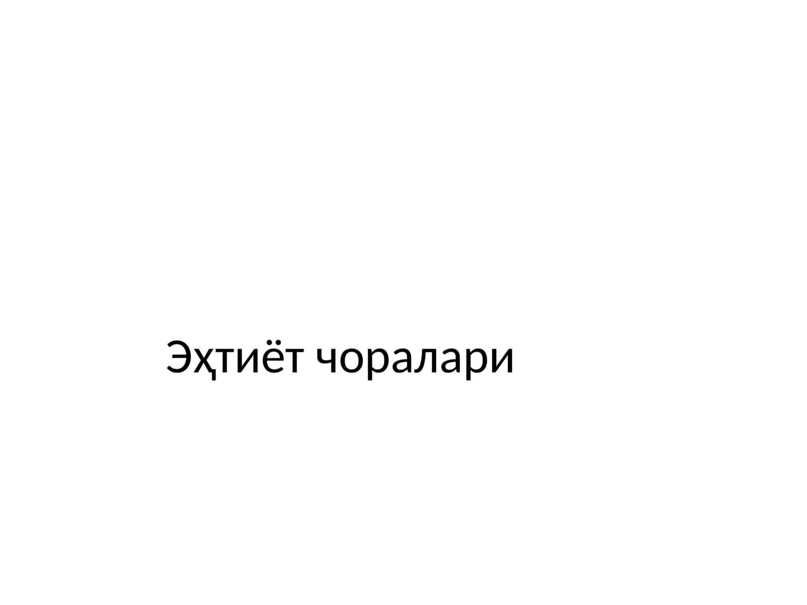 Эҳтиёт чоралари 1