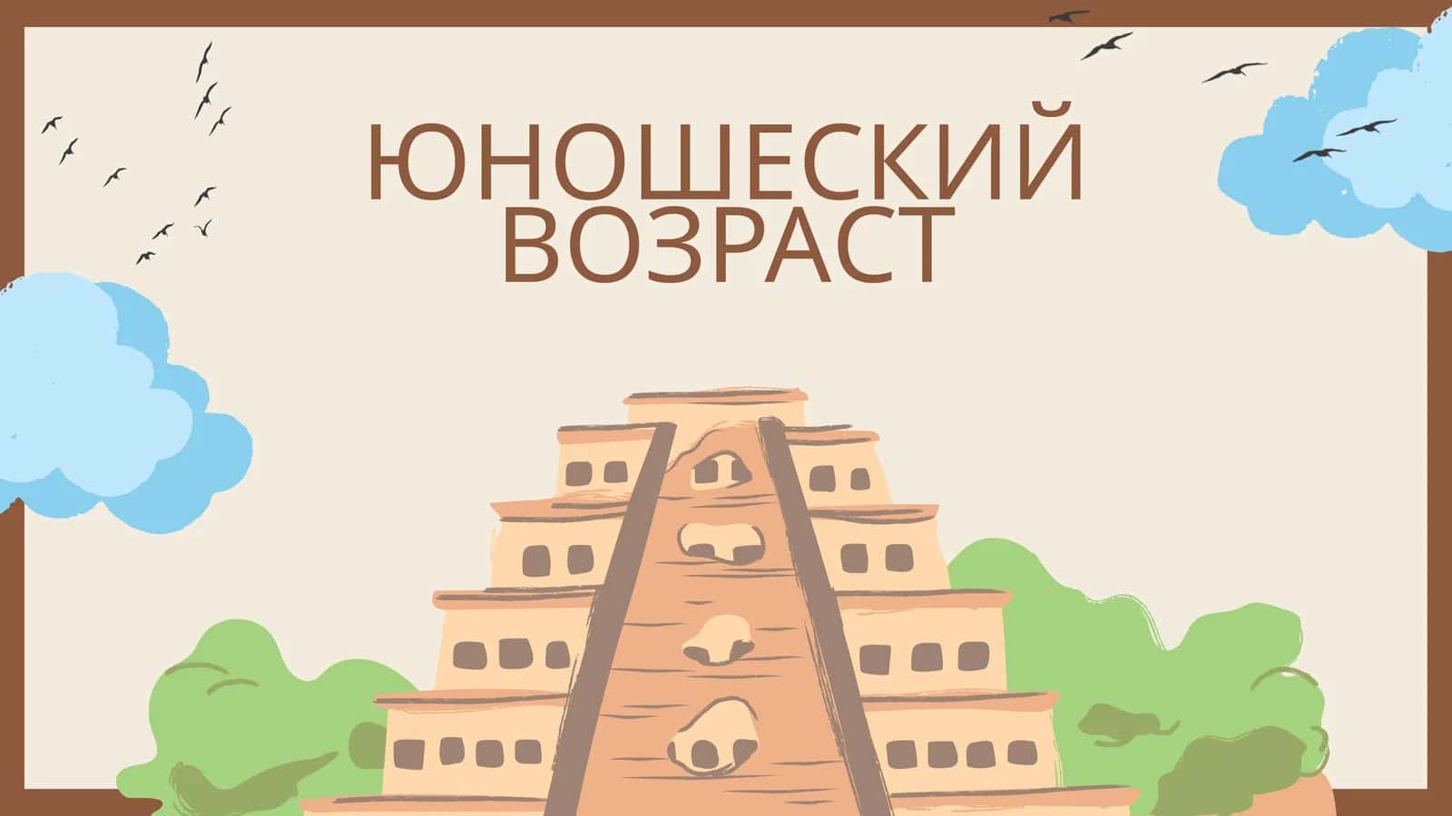ЮНОШЕСКИЙ ВОЗРАСТ 1