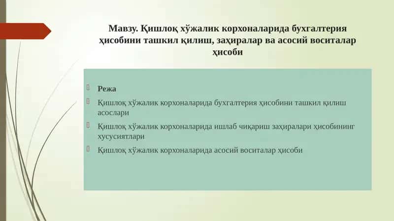 Қишлоқ хўжалик корхоналарида бухгалтерия ҳисобини ташкил қилиш 1