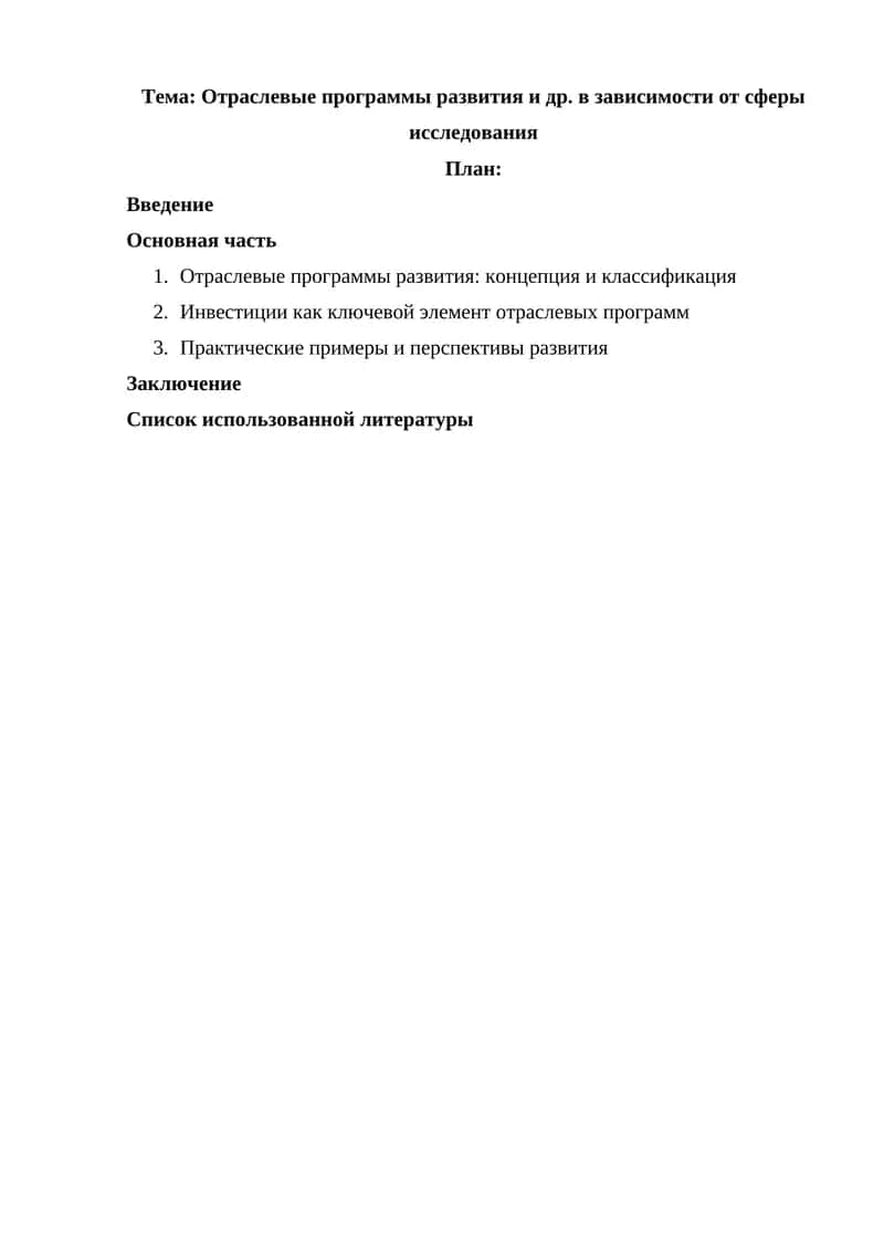 Отраслевые программы развития и др. в зависимости от сферы исследования 1