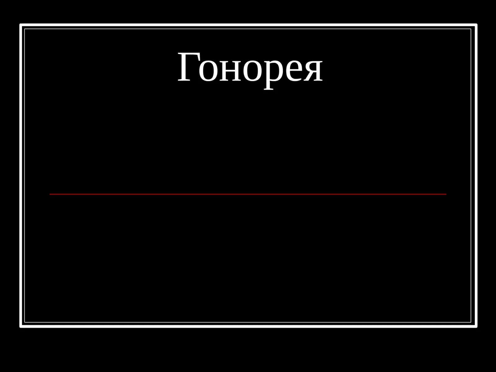 Гонорея 1