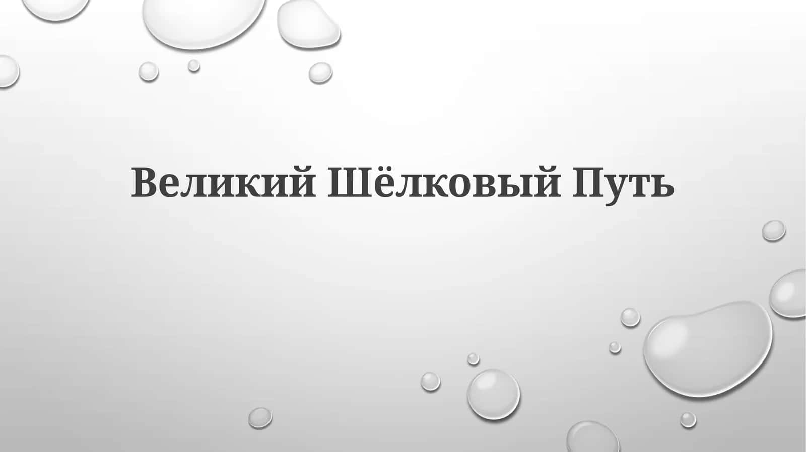 ВеликийШёлковыйПуть 1