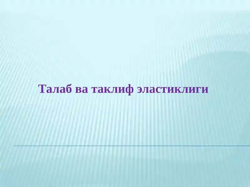 Талаб ва таклиф эластиклиги 1