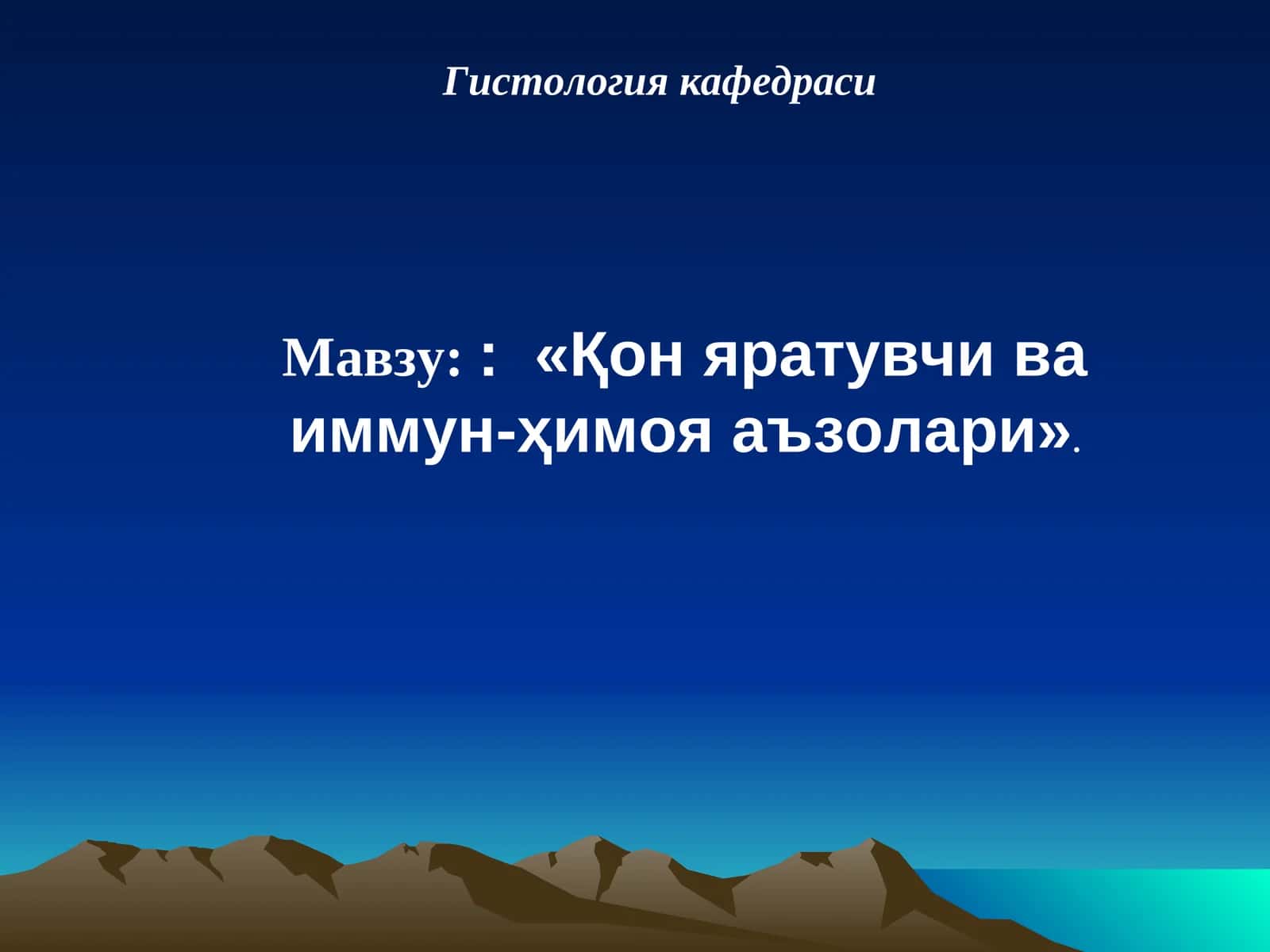 Гистология кафедраси 1