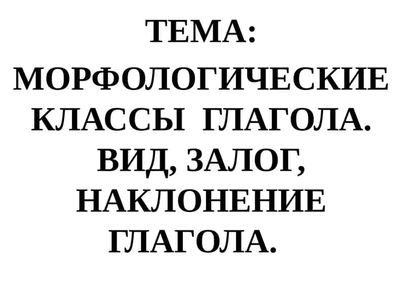 Морфология класслари глагол 1