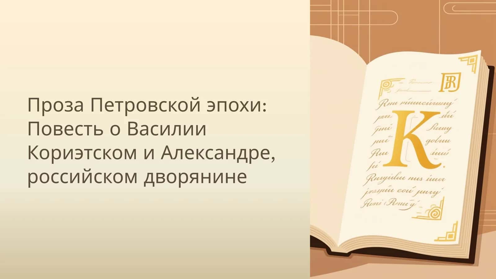 Проза Петровской эпохи: Повесть о Василии Кориэтском и Александре, российском дворянине 1